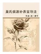巢氏病源补养宣导法