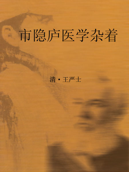 市隐庐医学杂着
