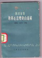 古籍 幼科心法要诀