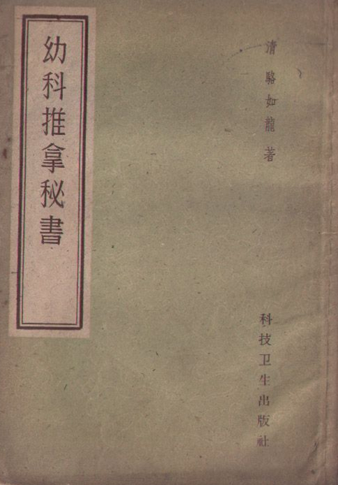 幼科推拿秘书