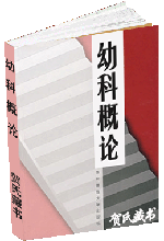幼科概论
