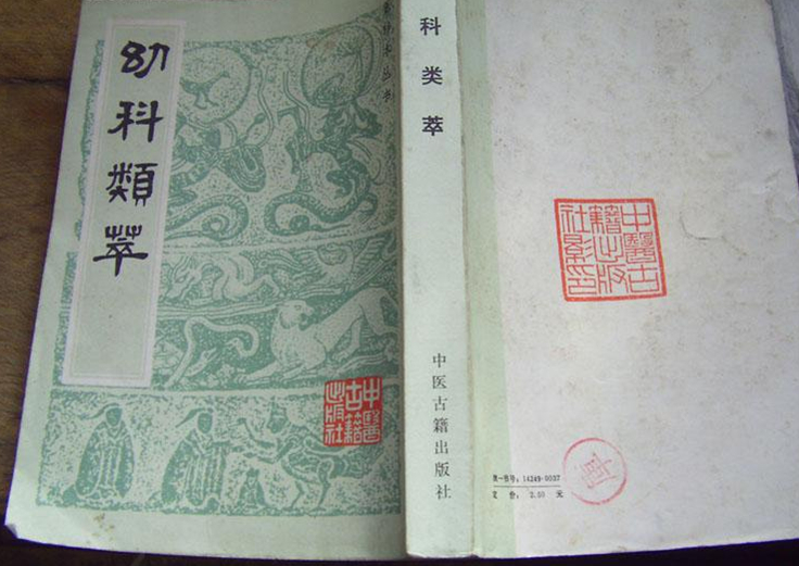 幼科类萃