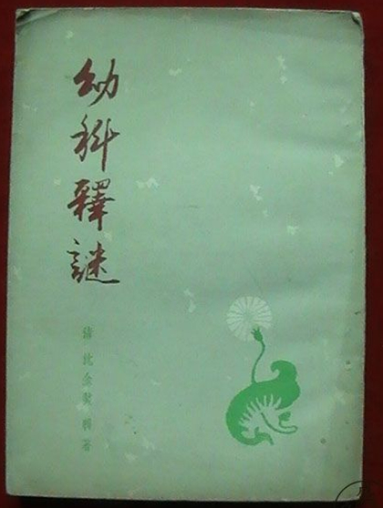 幼科释谜