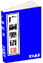 广嗣要语
