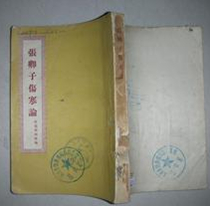 张卿子伤寒论