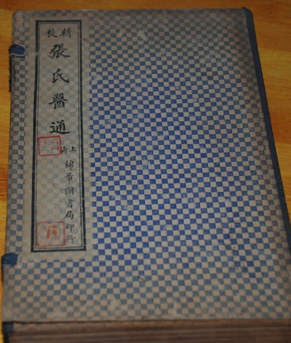 张氏医通