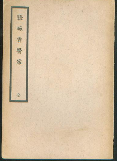 张畹香医案