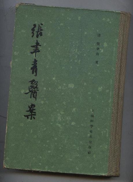 张聿青医案