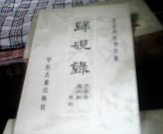 归砚录