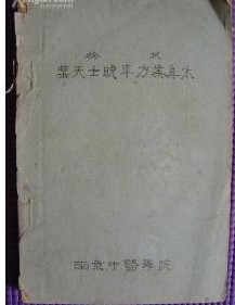 徐批叶天士晚年方案真本