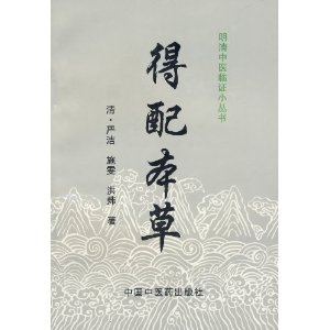 得配本草