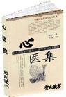 心医集