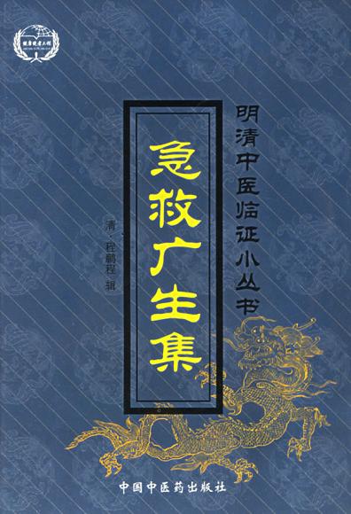 急救广生集