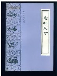 急救良方