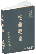 性命要旨