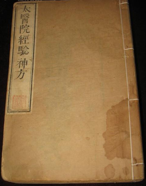 惠直堂经验方