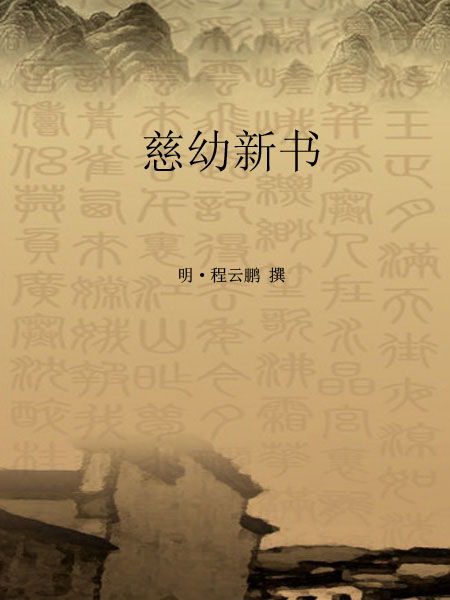 慈幼新书