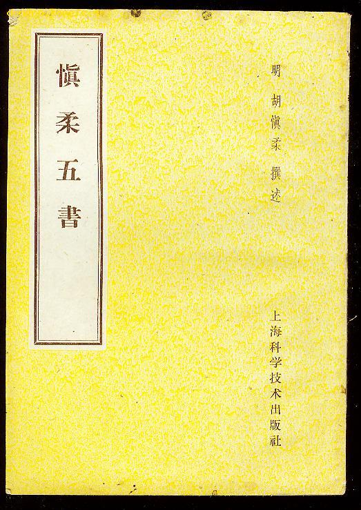 慎柔五书