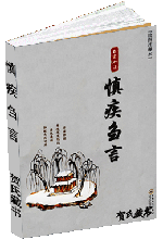 慎疾刍言
