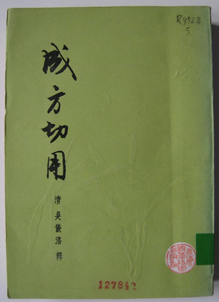 成方切用