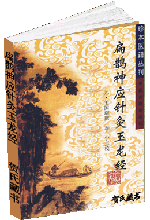 扁鹊神应针灸玉龙经