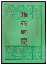 推求师意
