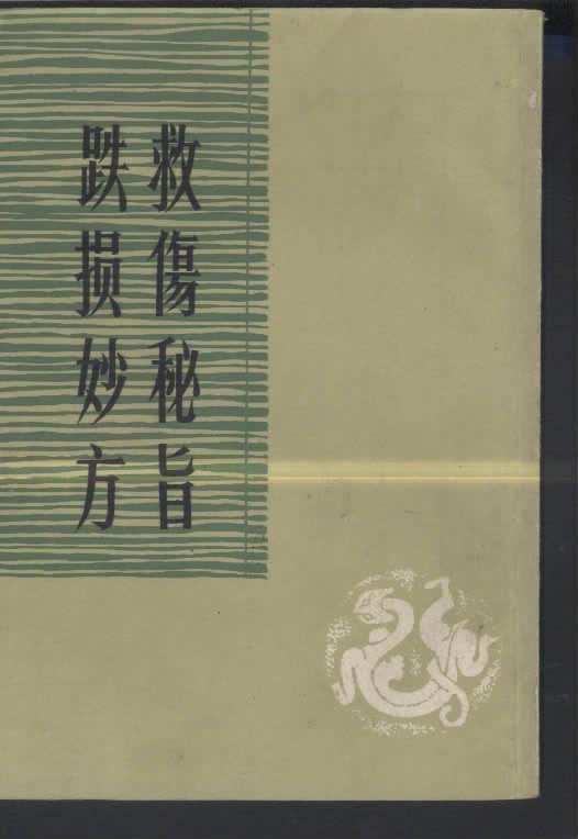 救伤秘旨
