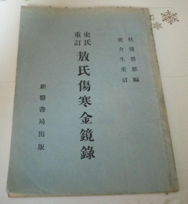 敖氏伤寒金镜录