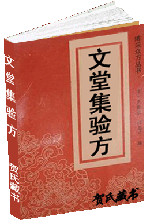 文堂集验方