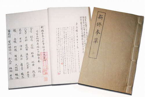 新修本草