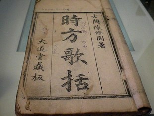 时方歌括
