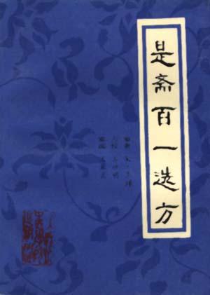 是斋百一选方