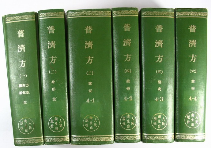 普济方