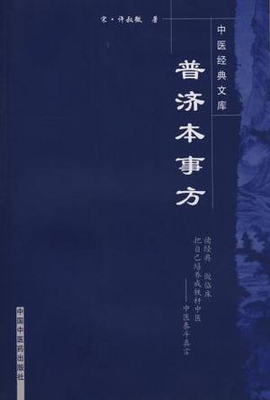 普济本事方