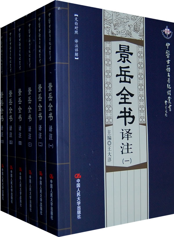 景岳全书