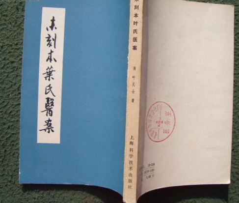 未刻本叶氏医案