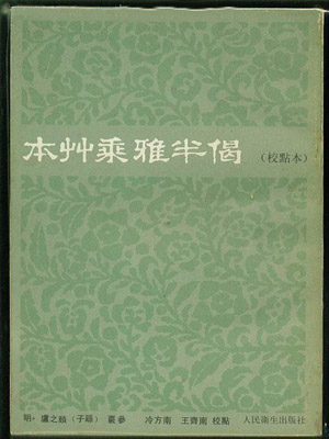 本草乘雅半偈