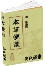 本草便读
