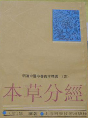 本草分经