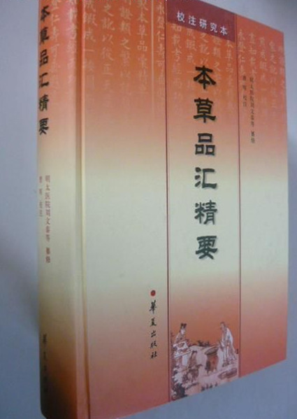 本草品汇精要