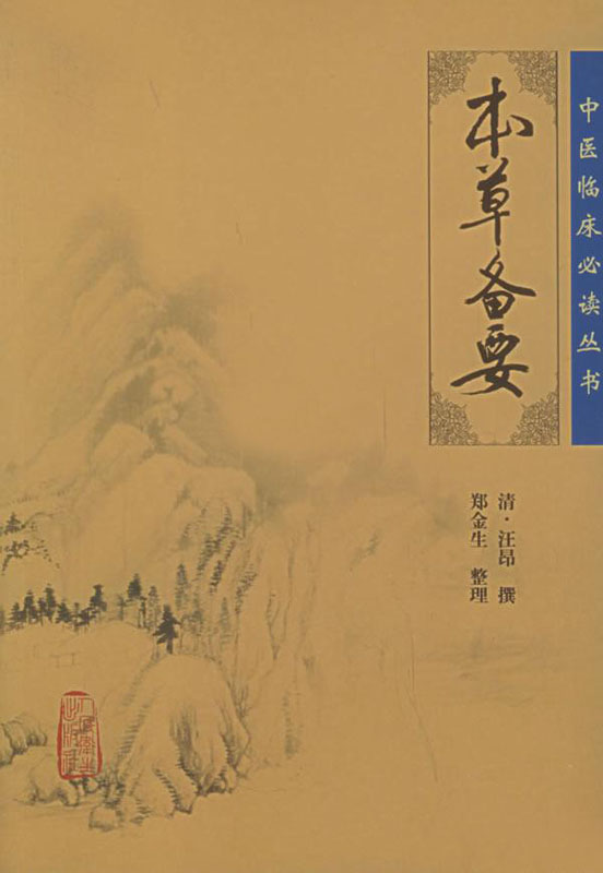 本草备要