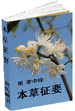 本草征要