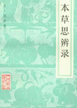 本草思辨录