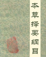 本草择要纲目 