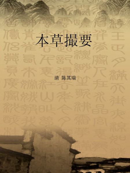 本草撮要