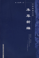 本草新编