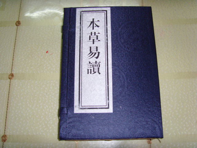 本草易读