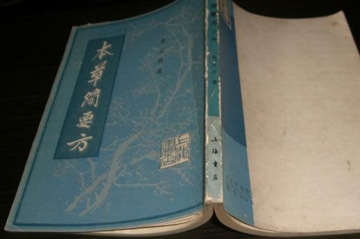 本草简要方