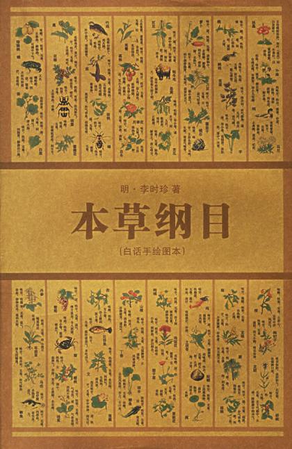 本草纲目