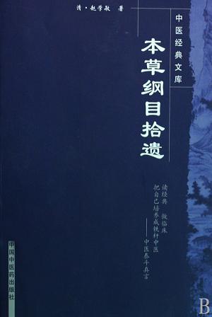 本草纲目拾遗